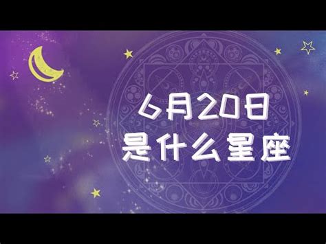 6月20日星座女|6月20日生日書（雙子座）